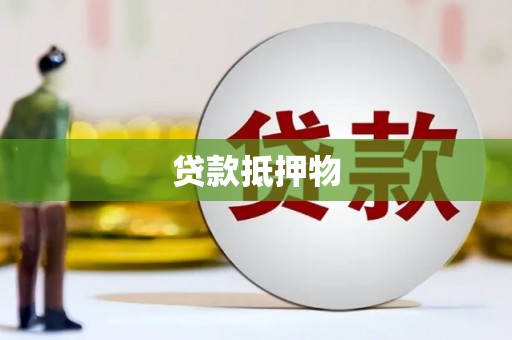 秦汉贷款抵押物