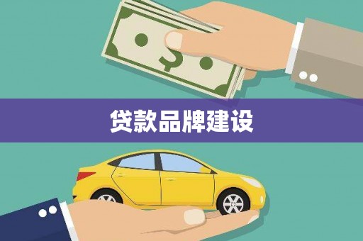 呼和浩特贷款品牌建设