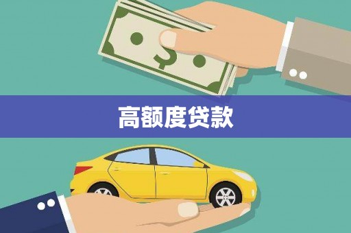 莎车高额度贷款