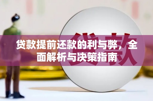 富顺贷款提前还款的利与弊，全面解析与决策指南
