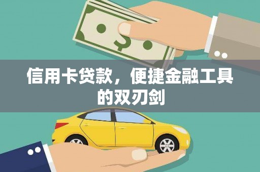 巨野信用卡贷款，便捷金融工具的双刃剑