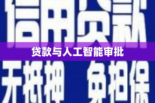 定安贷款与人工智能审批
