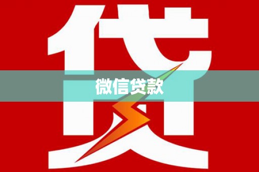湘桥微信贷款