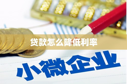 复兴贷款怎么降低利率