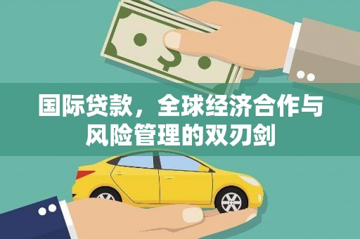 三水国际贷款，全球经济合作与风险管理的双刃剑