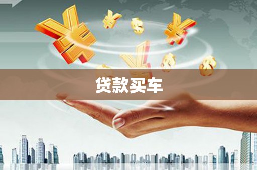 槐荫贷款买车