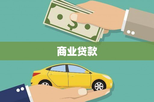 邵阳商业贷款