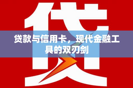 乐东贷款与信用卡，现代金融工具的双刃剑