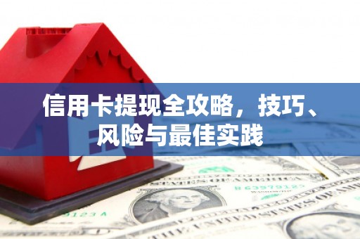 淮安信用卡提现全攻略，技巧、风险与最佳实践