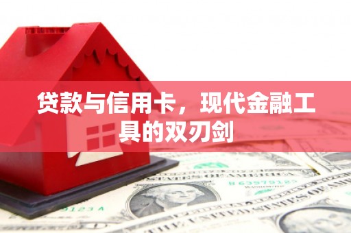 镇雄贷款与信用卡，现代金融工具的双刃剑