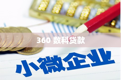新绛360 数科贷款