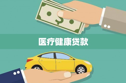 恒山医疗健康贷款