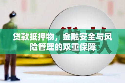 大名贷款抵押物，金融安全与风险管理的双重保障