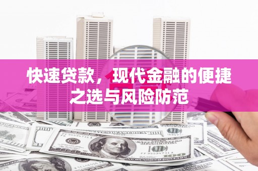 黄南快速贷款，现代金融的便捷之选与风险防范