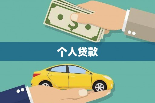 安陆个人贷款