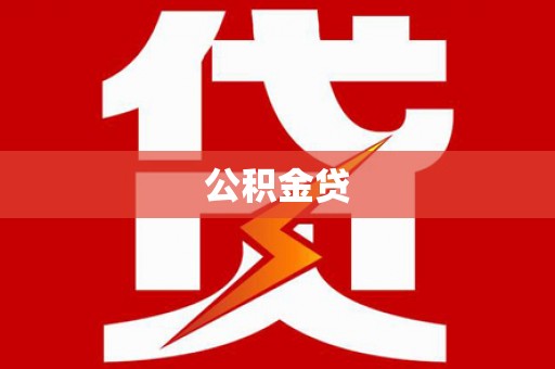 修水公积金贷