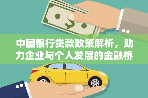 紫阳中国银行贷款政策解析，助力企业与个人发展的金融桥梁