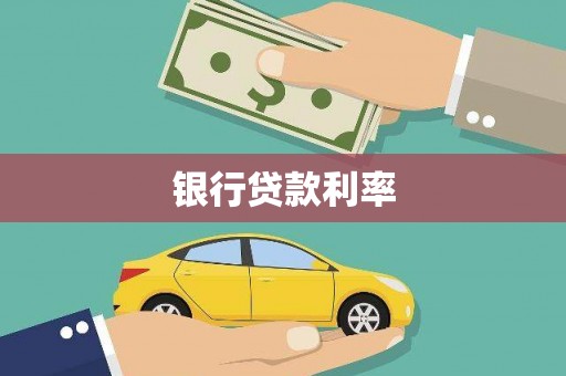 郸城银行贷款利率