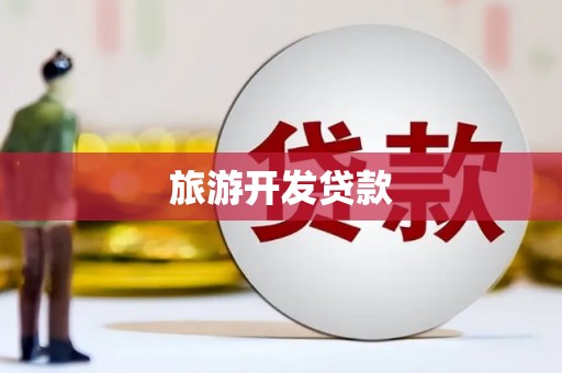 班戈旅游开发贷款