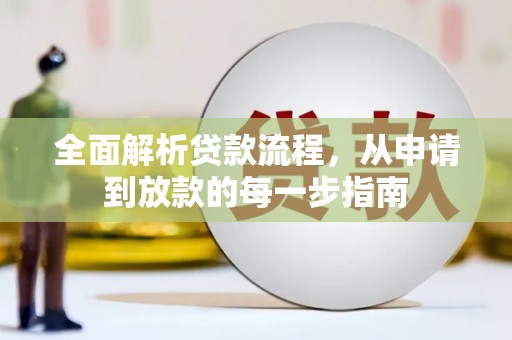 太麻里全面解析贷款流程，从申请到放款的每一步指南