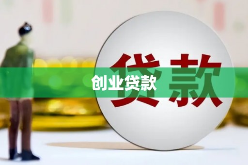 北仑创业贷款
