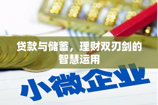 桐城贷款与储蓄，理财双刃剑的智慧运用