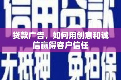 泰顺贷款广告，如何用创意和诚信赢得客户信任
