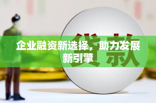 景德镇企业融资新选择，助力发展新引擎