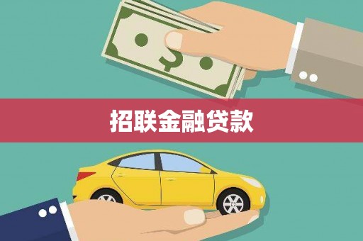 望谟招联金融贷款