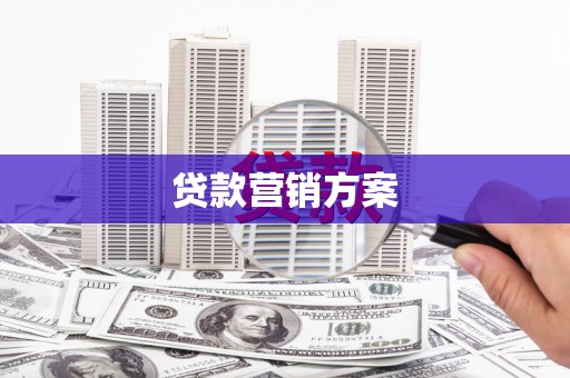 惠山贷款营销方案