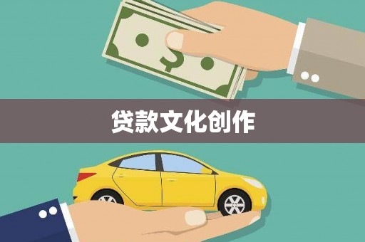 梁平贷款文化创作