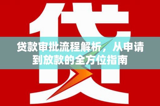 临猗贷款审批流程解析，从申请到放款的全方位指南