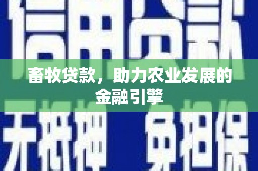 木垒畜牧贷款，助力农业发展的金融引擎