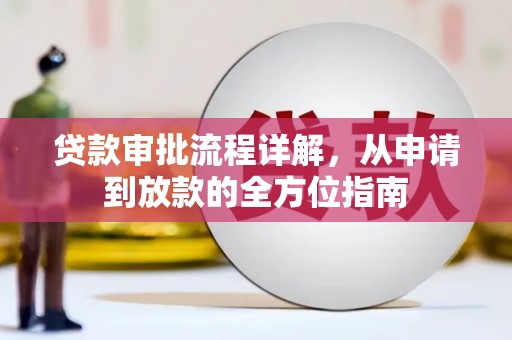 玉树贷款审批流程详解,从申请到放款的全方位指南 玉树贷款审批流程详解,从申请到放款的全方位指南