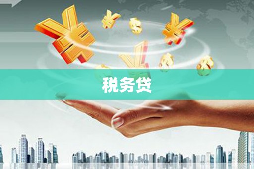 牡丹税务贷