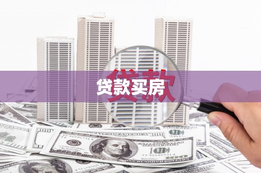 安定贷款买房