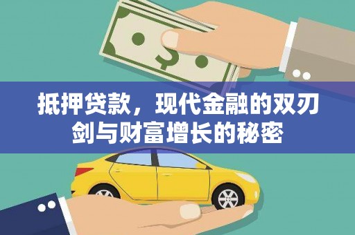 徽州抵押贷款，现代金融的双刃剑与财富增长的秘密