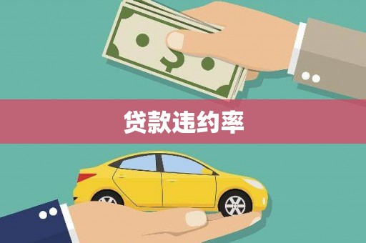 涧西贷款违约率