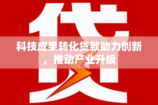舞钢科技成果转化贷款助力创新，推动产业升级
