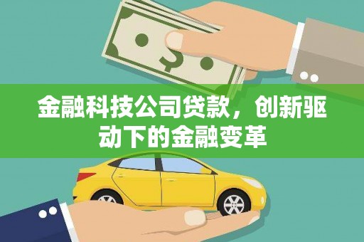 小金金融科技公司贷款，创新驱动下的金融变革