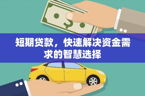 西吉短期贷款，快速解决资金需求的智慧选择