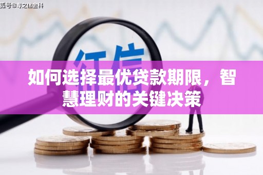 晋州如何选择最优贷款期限，智慧理财的关键决策