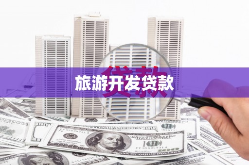 盖州旅游开发贷款
