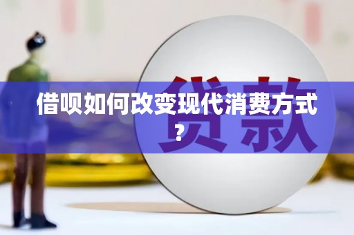 集贤借呗如何改变现代消费方式？
