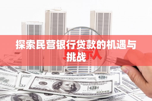 洋县探索民营银行贷款的机遇与挑战