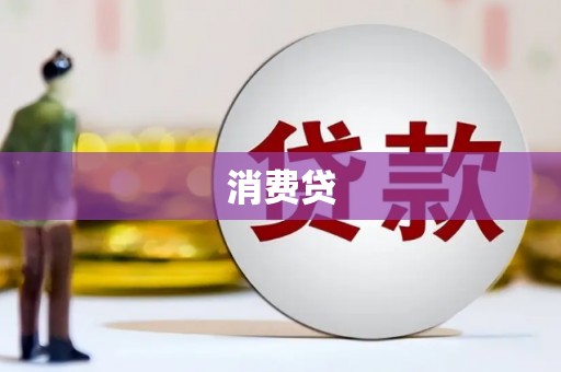 乾安消费贷