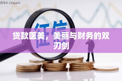 竹南贷款医美，美丽与财务的双刃剑
