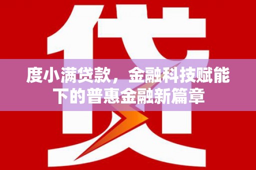 临沭度小满贷款，金融科技赋能下的普惠金融新篇章