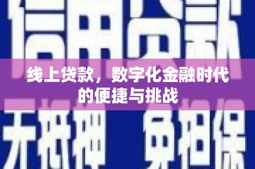 修文线上贷款，数字化金融时代的便捷与挑战