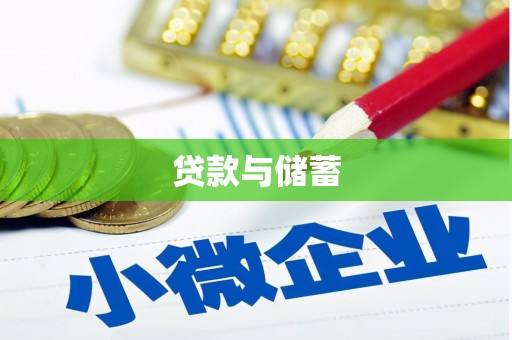 东兴贷款与储蓄